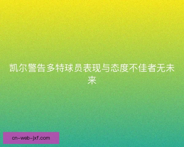 凯尔警告多特球员表现与态度不佳者无未来